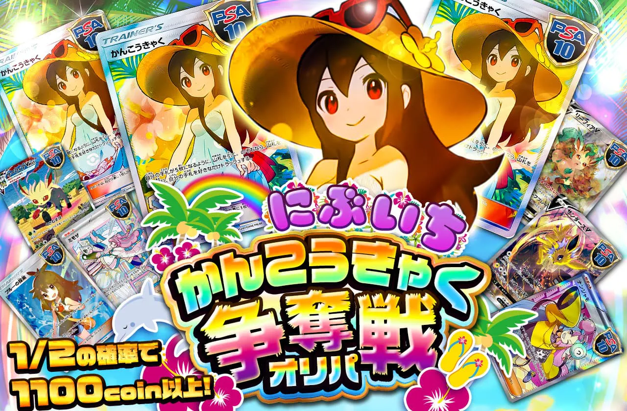 ニブイチかんこうきゃく争奪戦オリパ!	