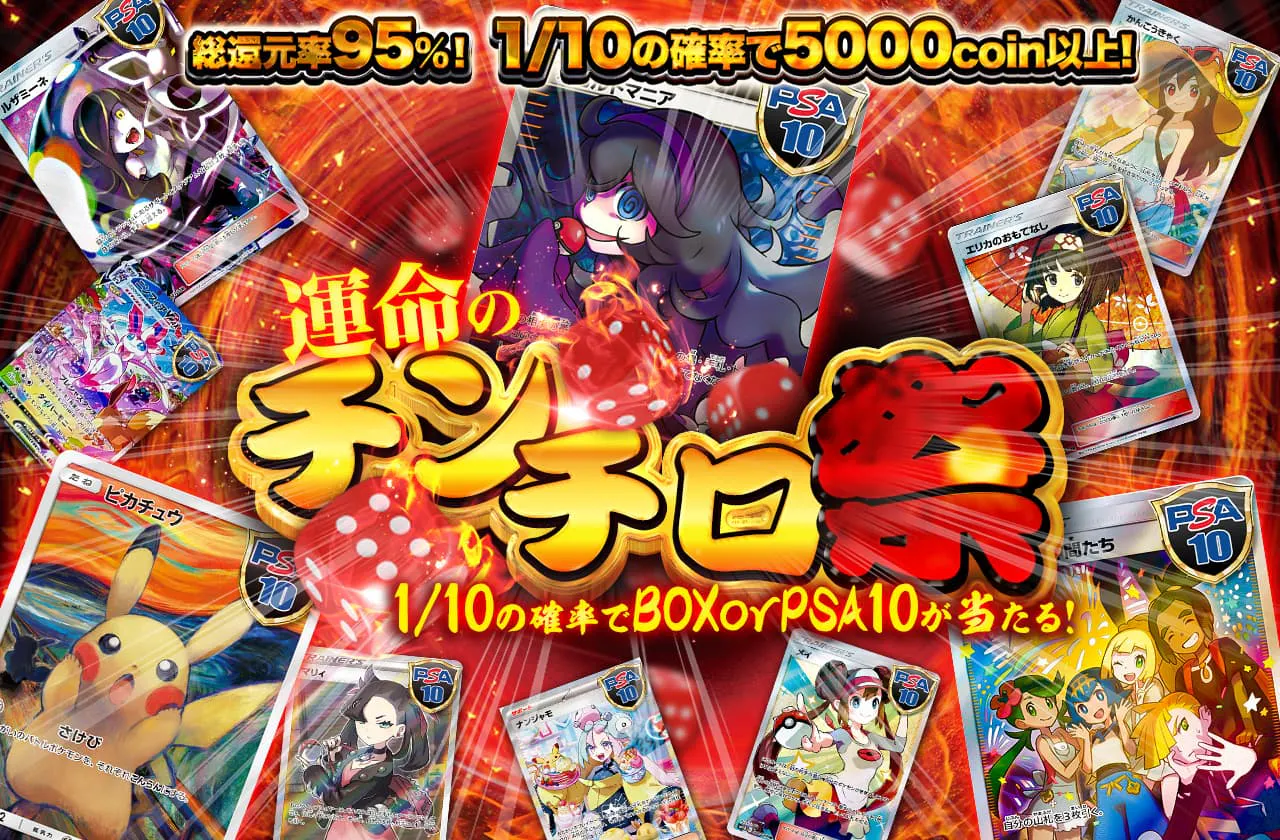 総還元率95% 運命のチンチロ祭 1/10の確率でBOXorPSA10が当たる 