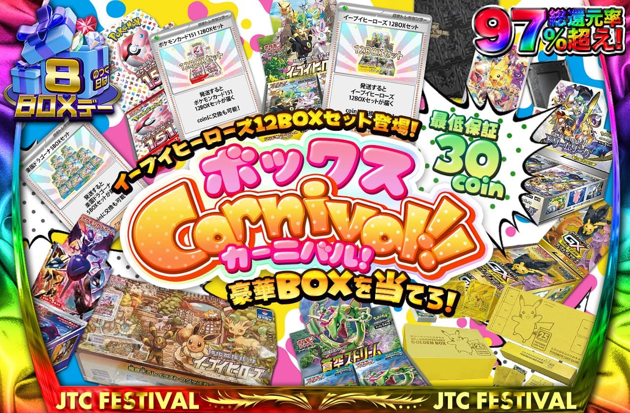 ボックスCarnival‼　 イーブイヒーローズ12BOXセット登場!! 豪華BOXを当てろ‼　最低保証30coin!		