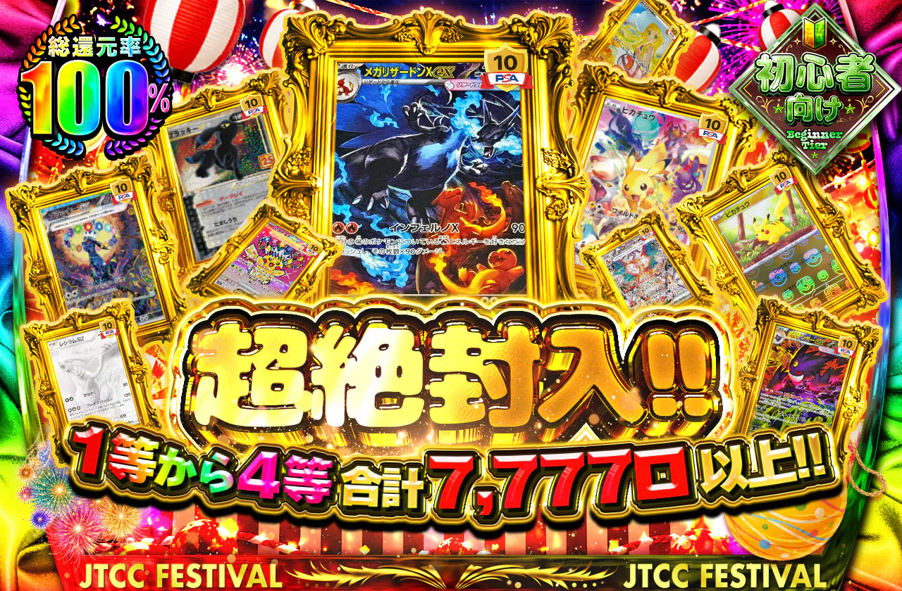 超絶封入!!1等から4等合計7777口以上!!