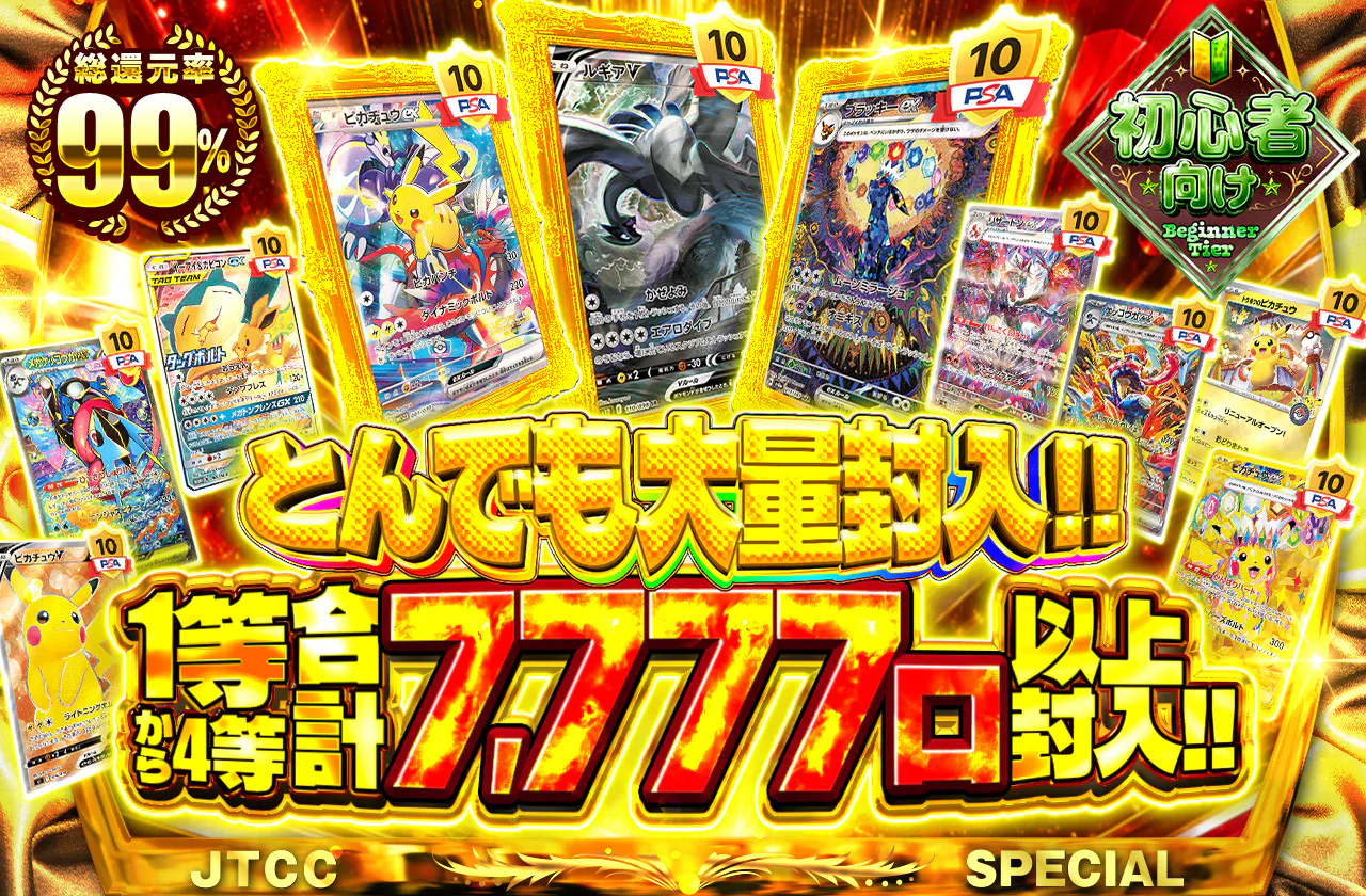 とんでも大量封入 1等から4等合計7,777口以上封入!!