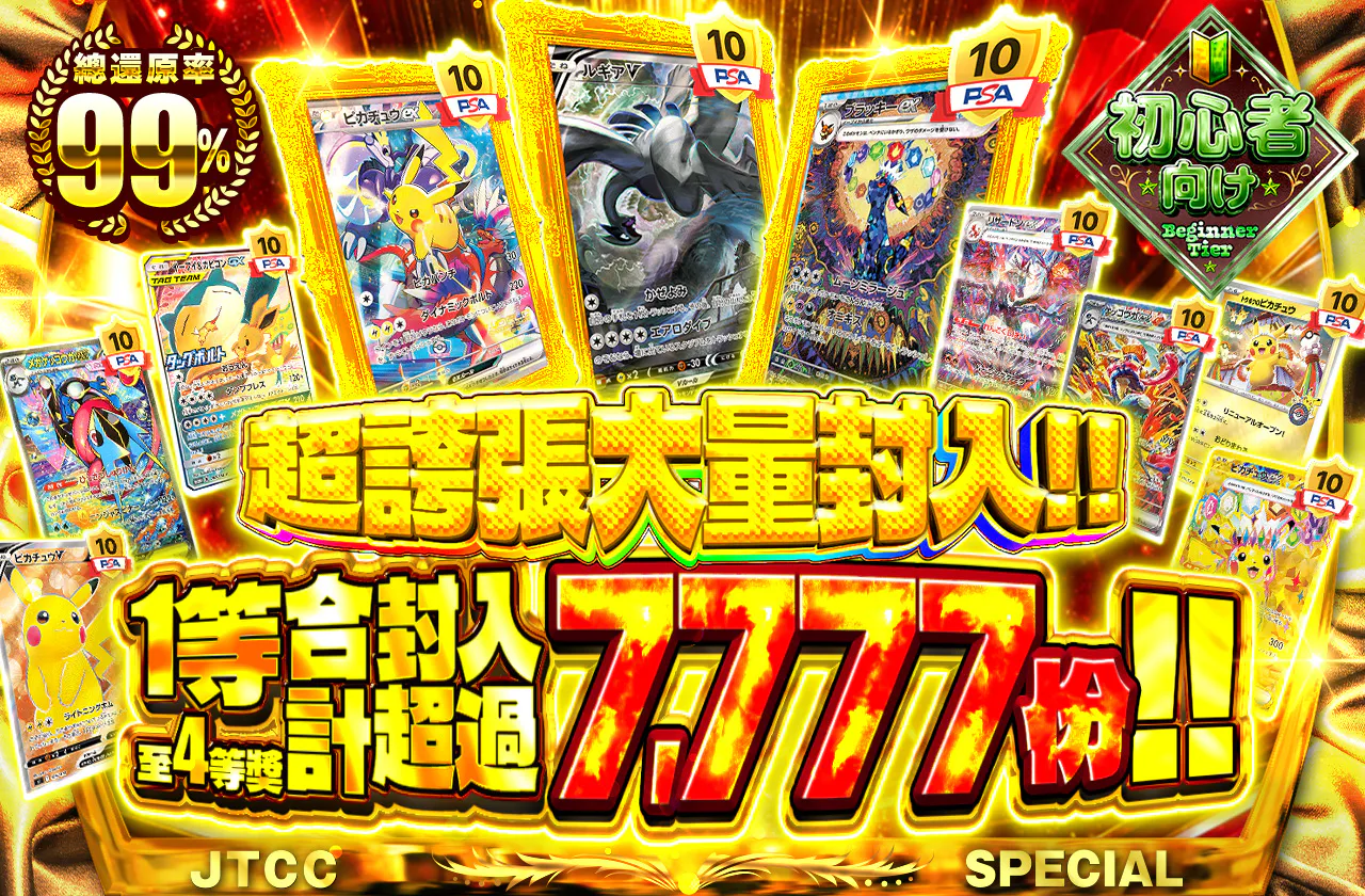 とんでも大量封入 1等から4等合計7,777口以上封入!!