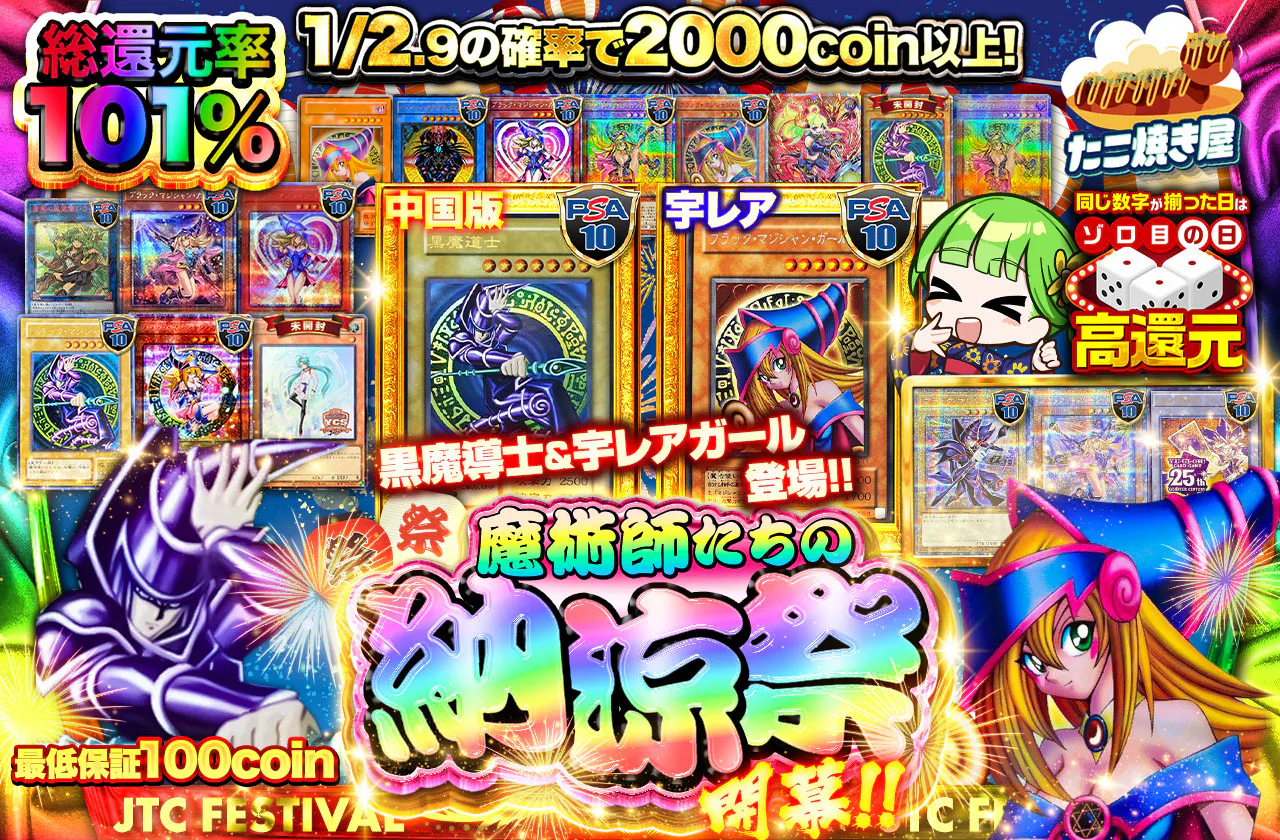黒魔道士&字レアガール登場!!　魔術師たちの納涼祭 開幕!!