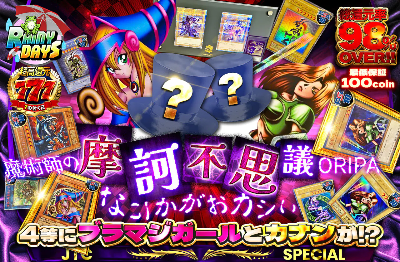 なにかがおかしい 魔術師の摩訶不思議ORIPA 4等にブラマジガールとカナンが?