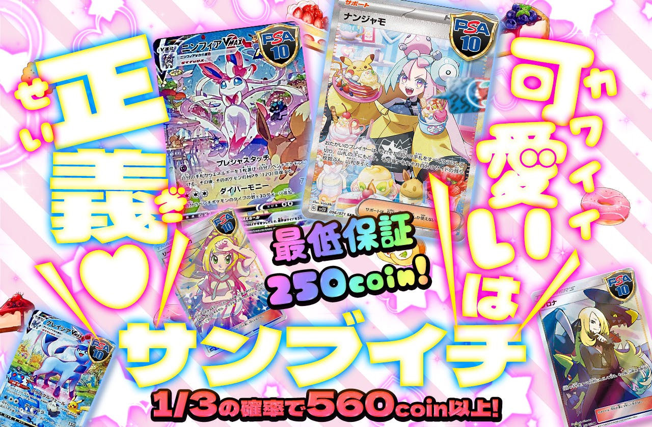 最低保証250coin！可愛いは正義サンブイチ