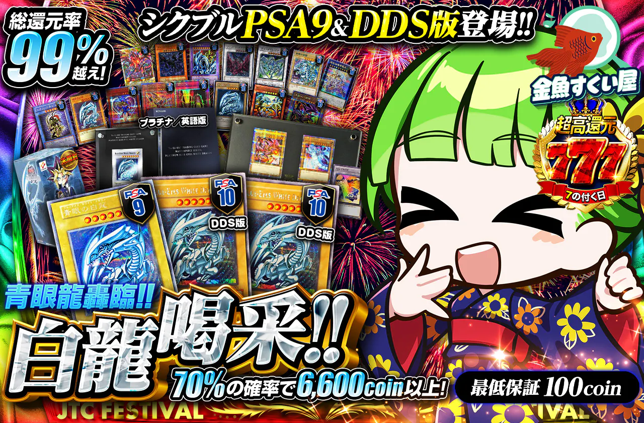 シクブルPSA9&DDS版登場!!　青眼龍轟臨!! 白龍喝采!!