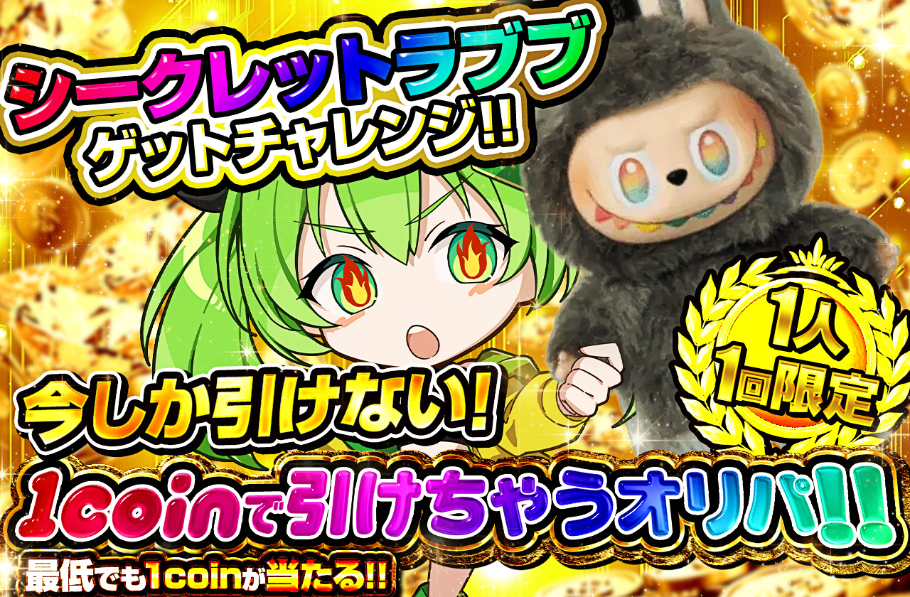 新規登録から24時間以内限定!! 1coinで引けちゃうオリパ!! | 日本