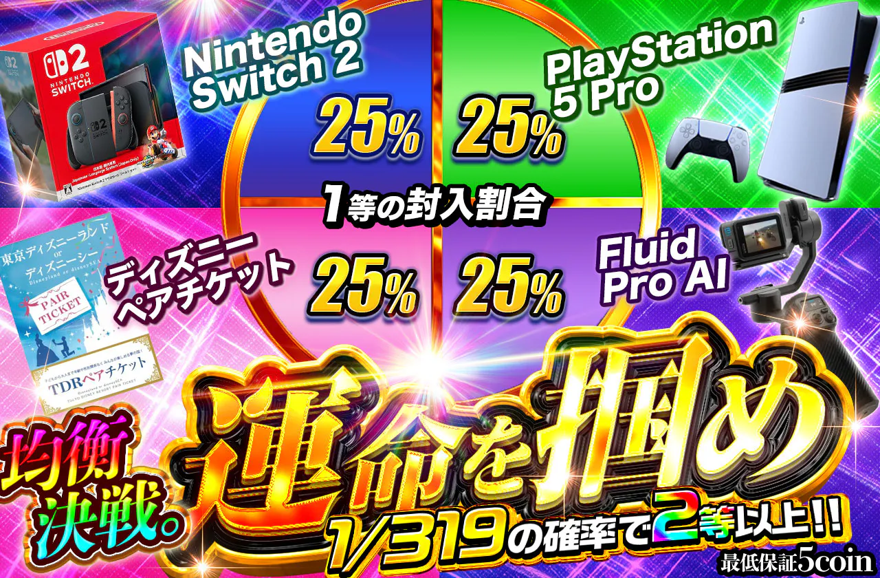 均衡決戦。運命を掴め