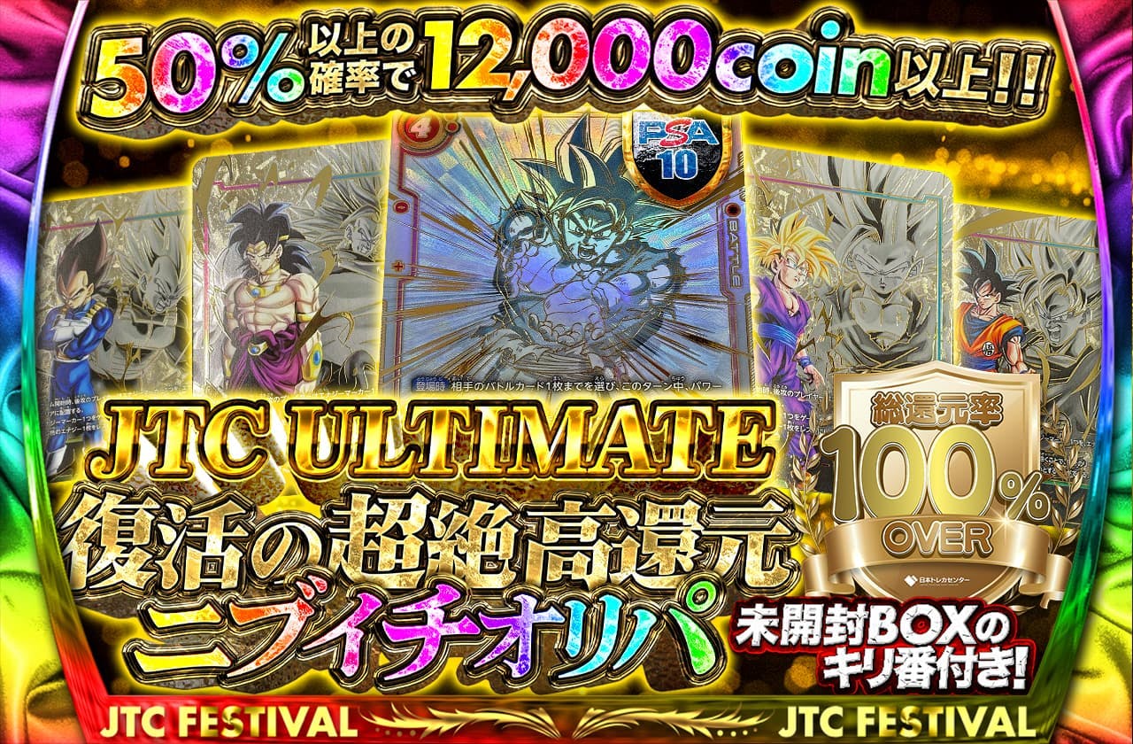 JTC ULTIMATE！復活の超絶高還元ニブイチオリパ！