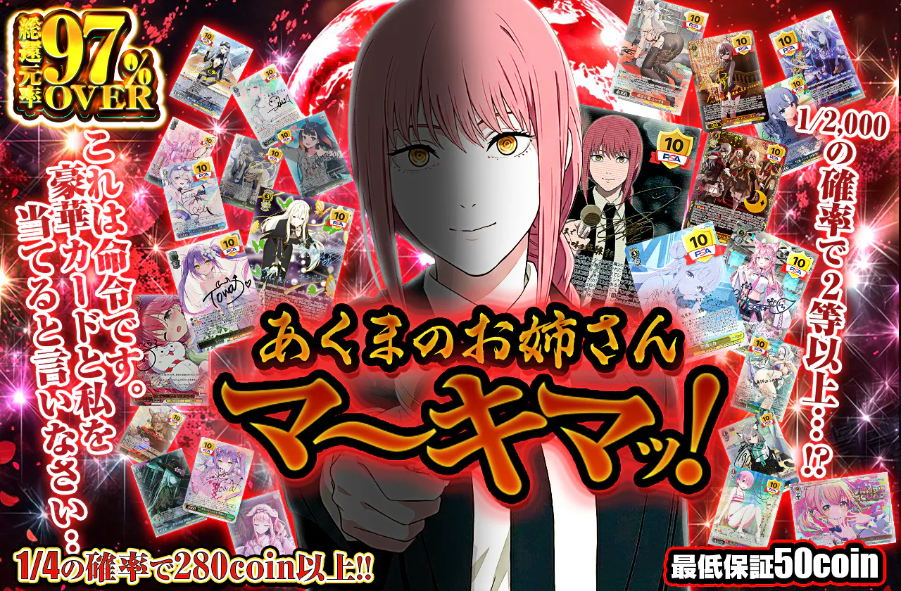 あくまのお姉さん マ~キマッ!
