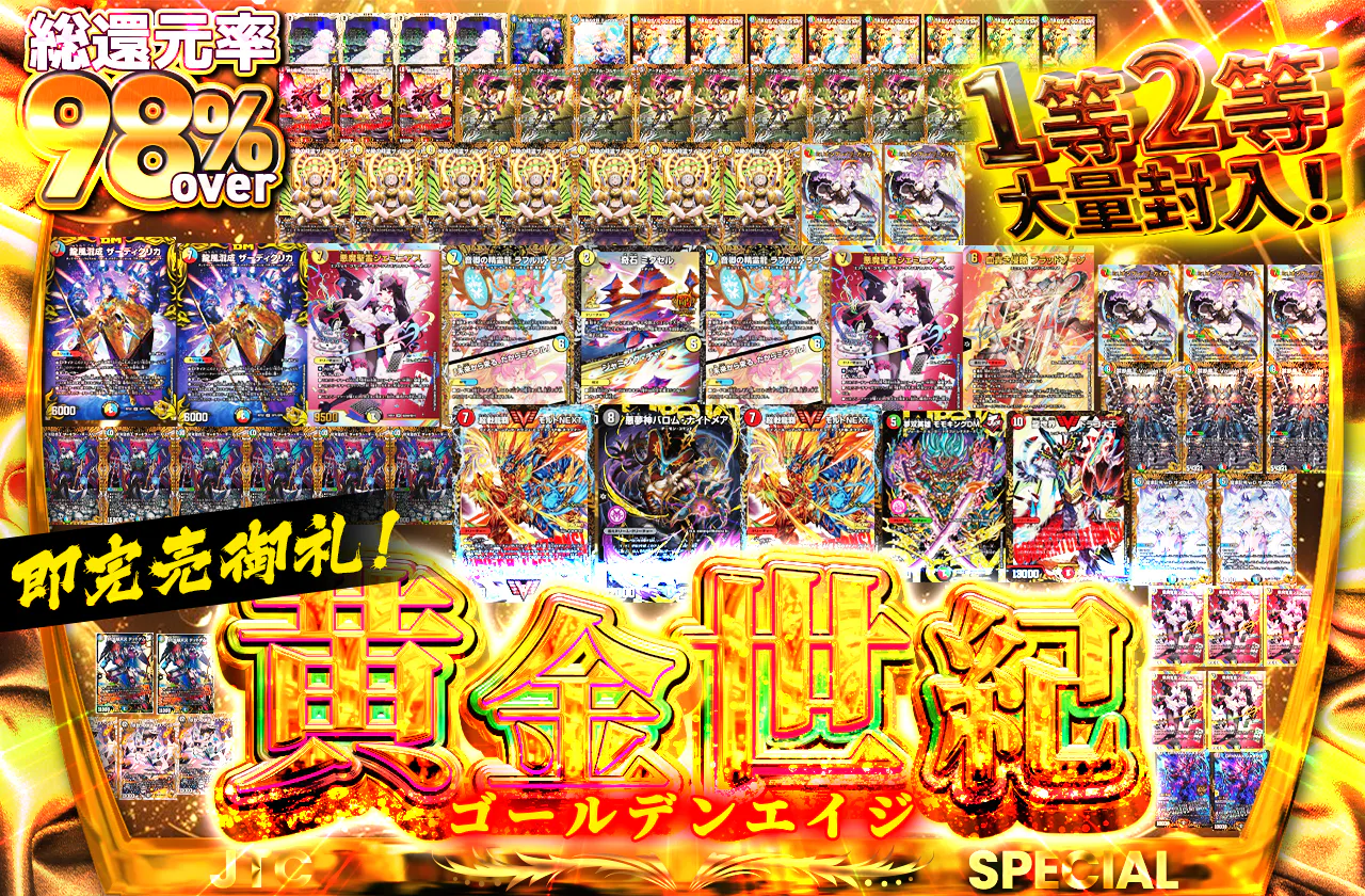 即完売御礼！1,2等大量封入！黄金世紀（ゴールデンエイジ）！