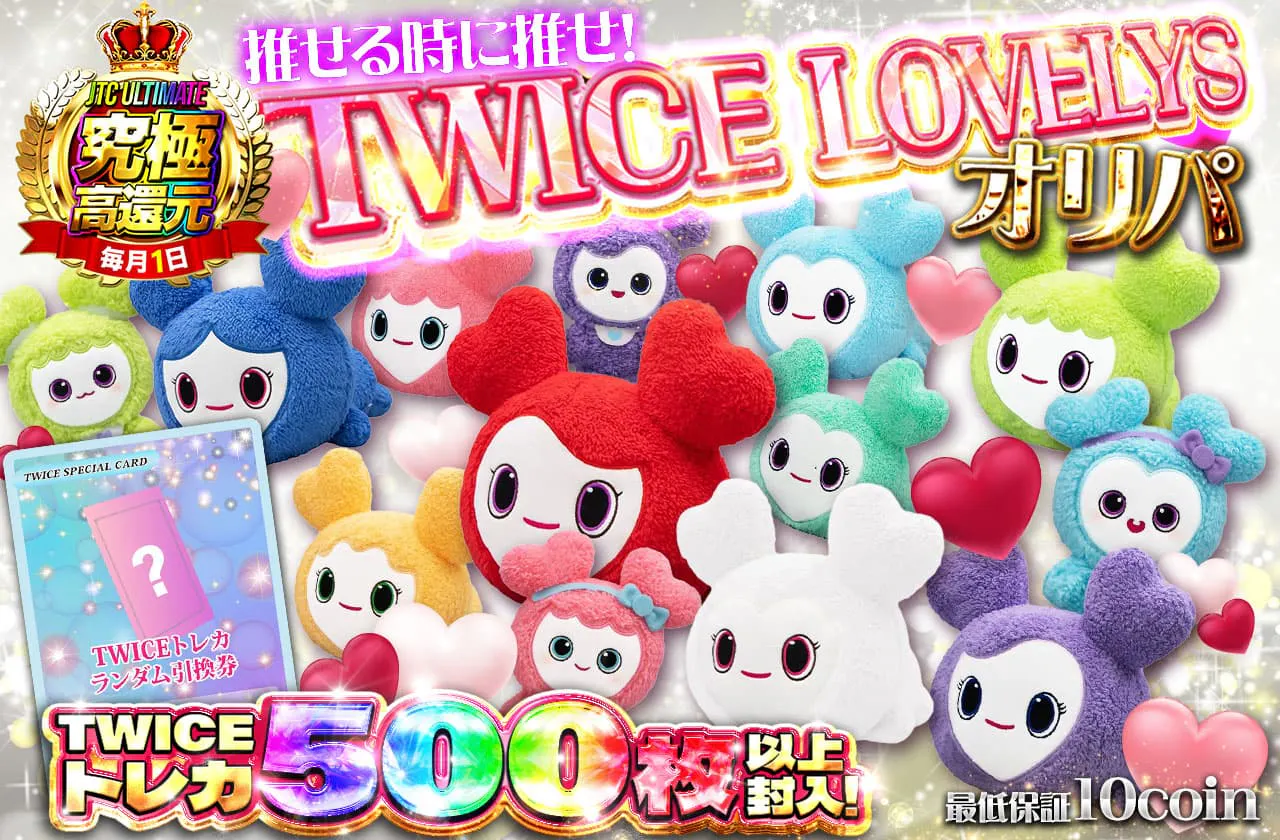 推せる時に推せ!!TWICE LOVELYS オリパ