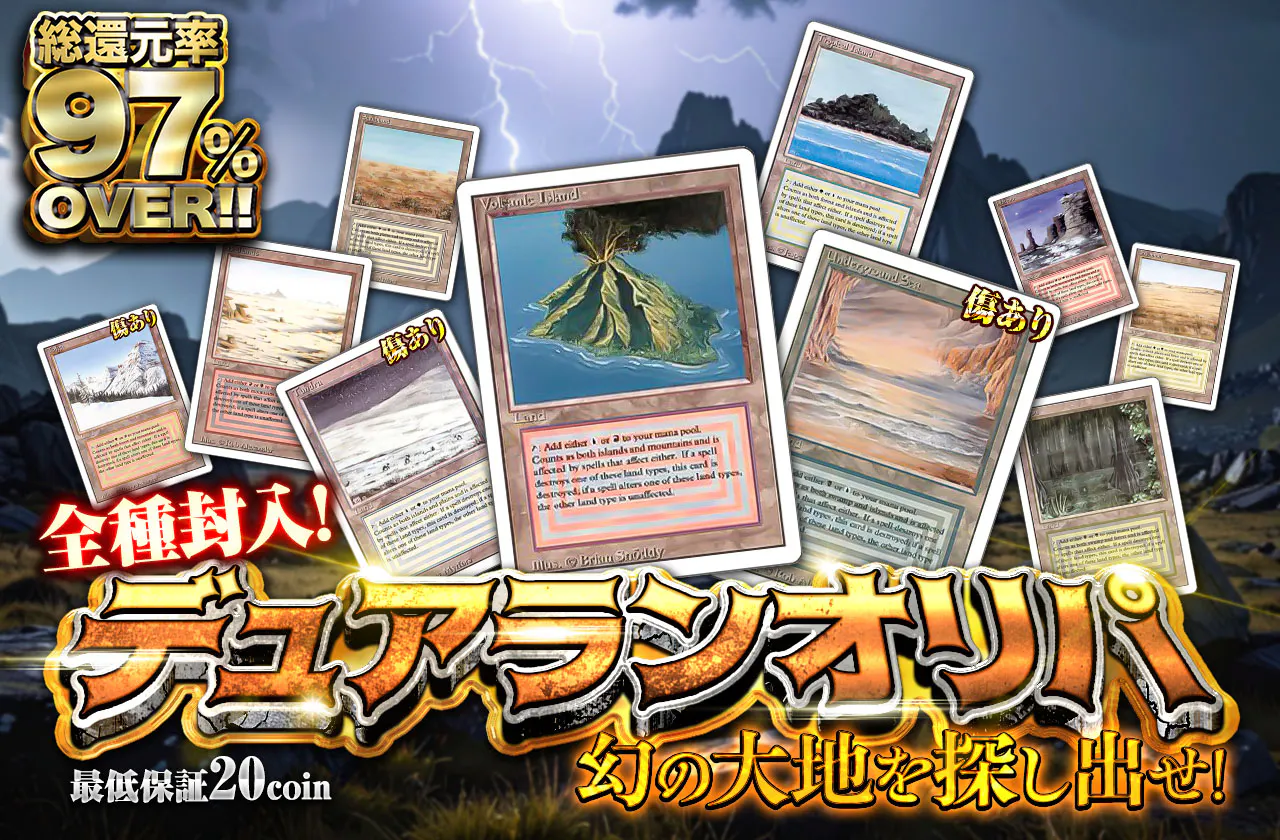 幻の大地を探し出せ！全種封入！デュアランオリパ
