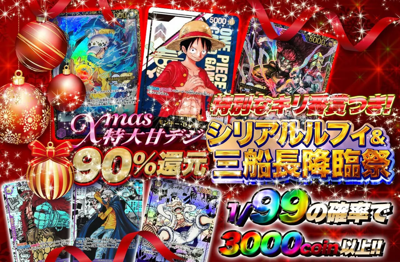 シリアルルフィ&三船長降臨祭