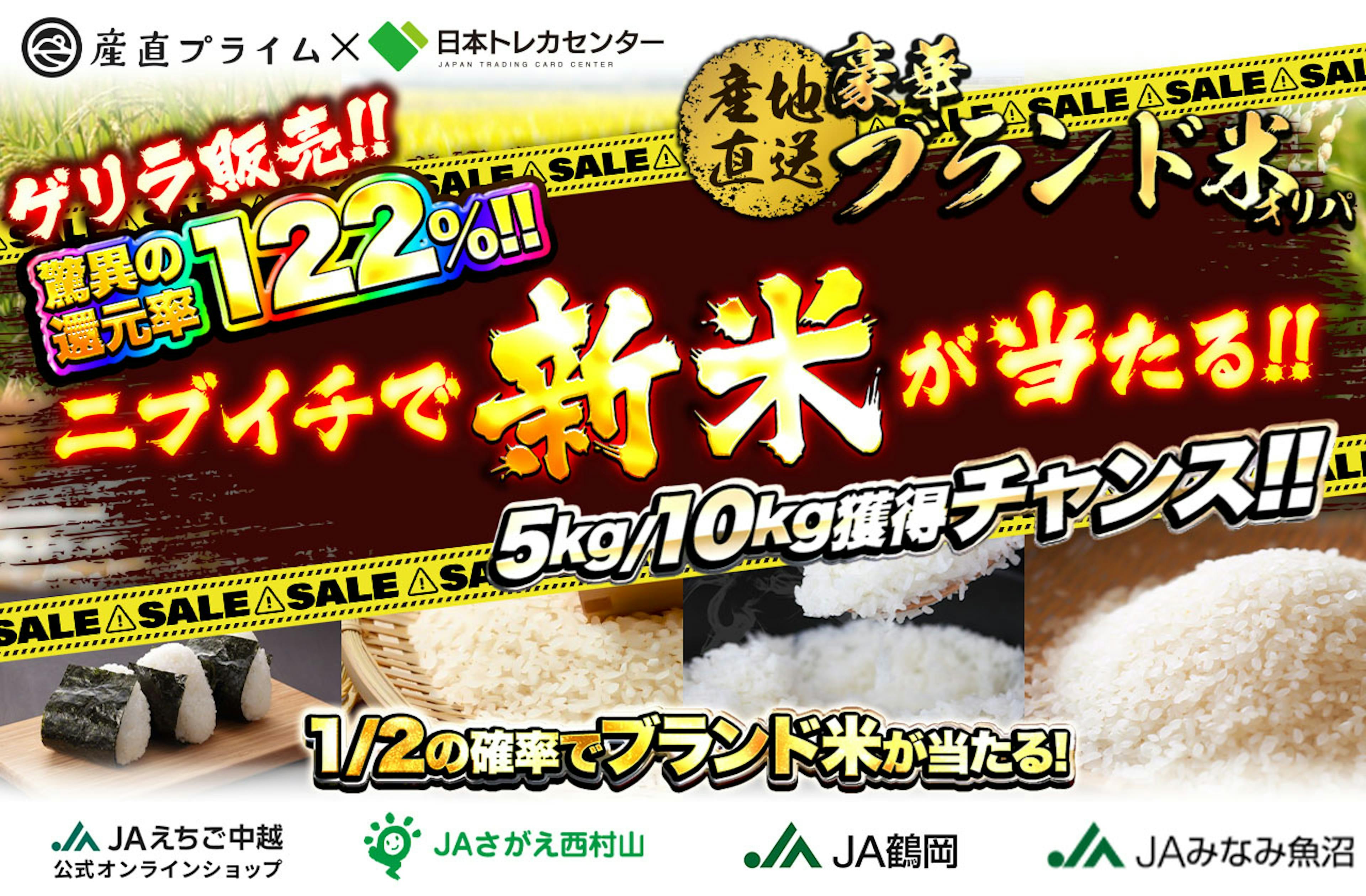 ニブイチで新米が当たる！5kg・10kg獲得チャンス！！ 産地直送！豪華ブランド米オリパ | ポケカのネットオリパなら日本トレカセンター
