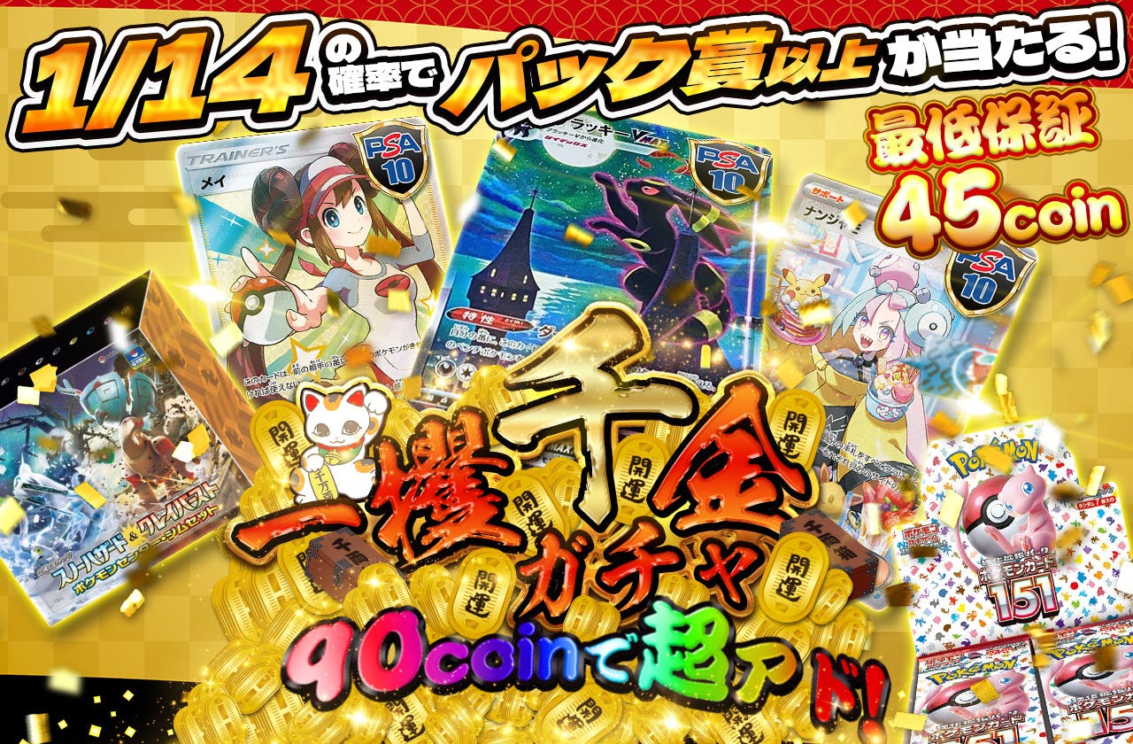 一攫千金ガチャ