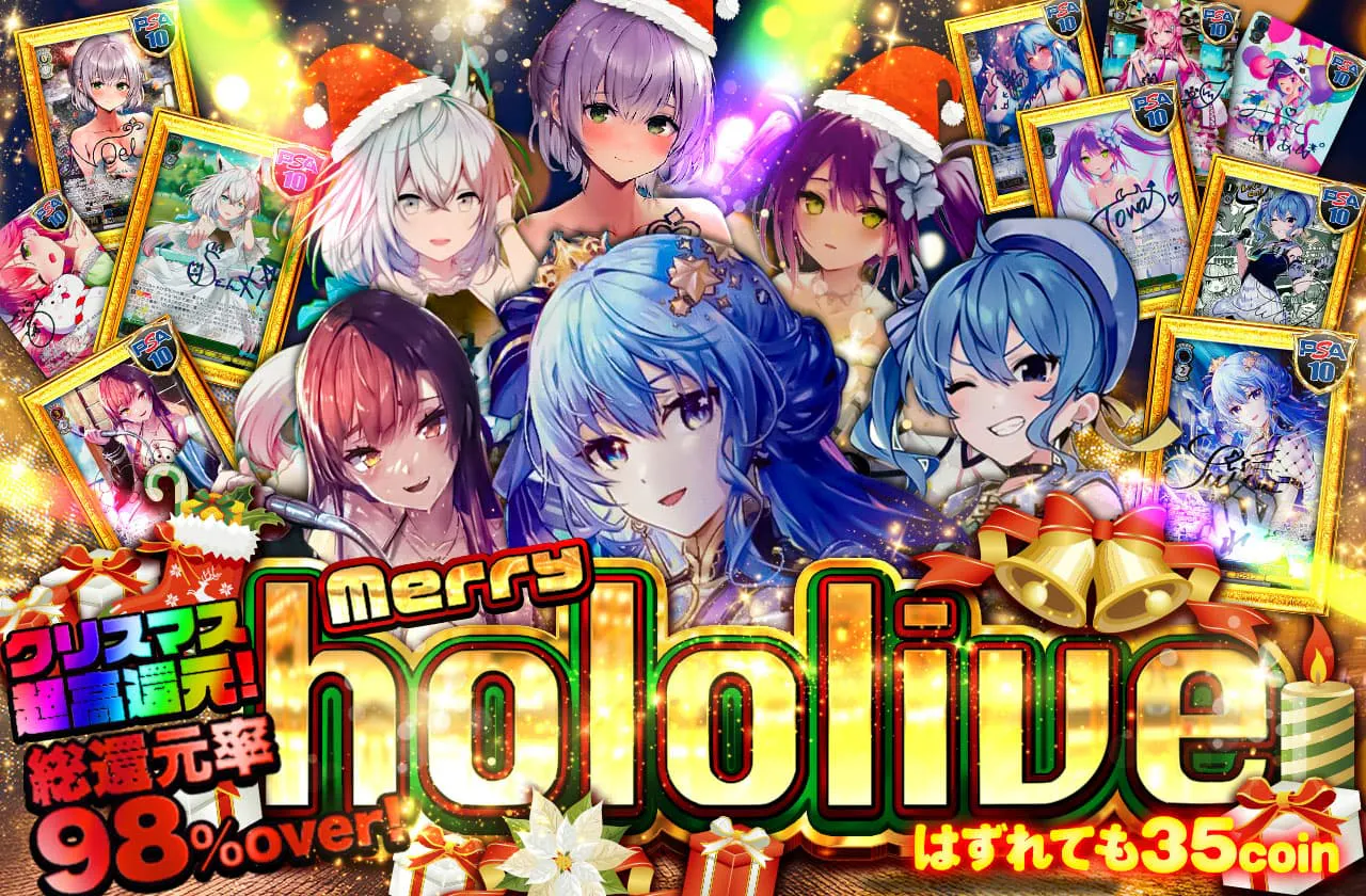 クリスマス超高還元!! merry hololiveオリパ