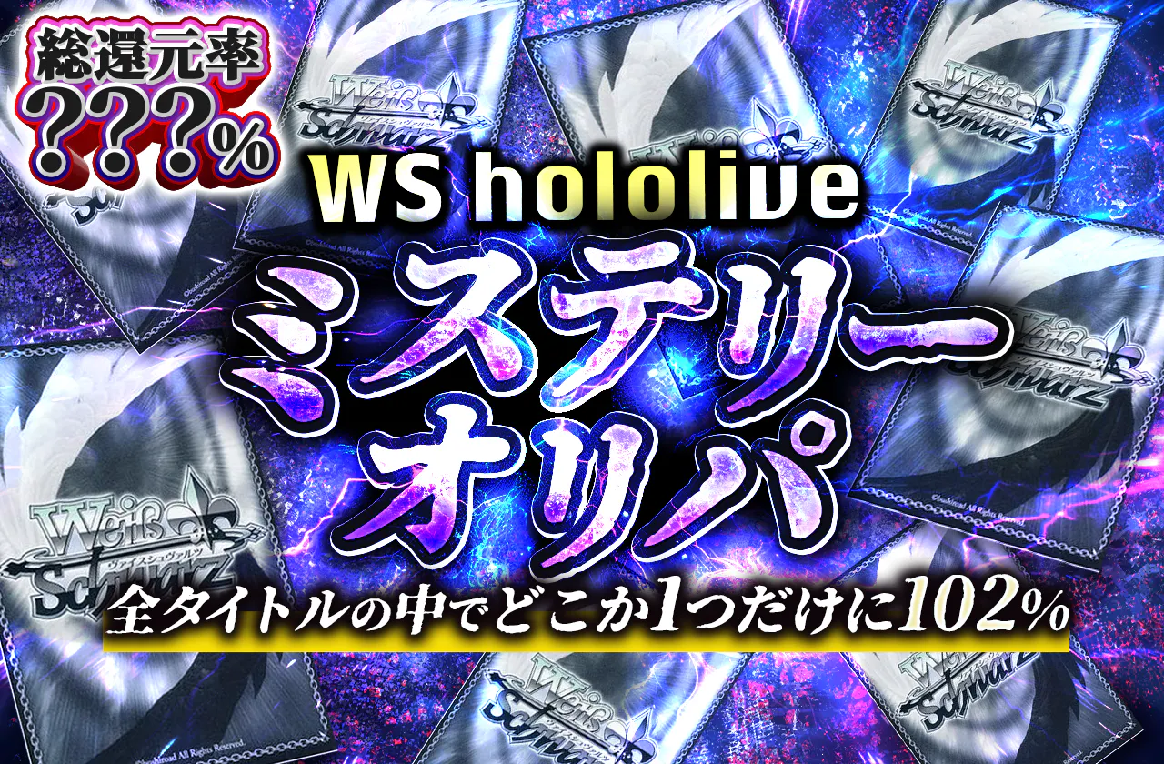 WS hololive　ミステリーオリパ
