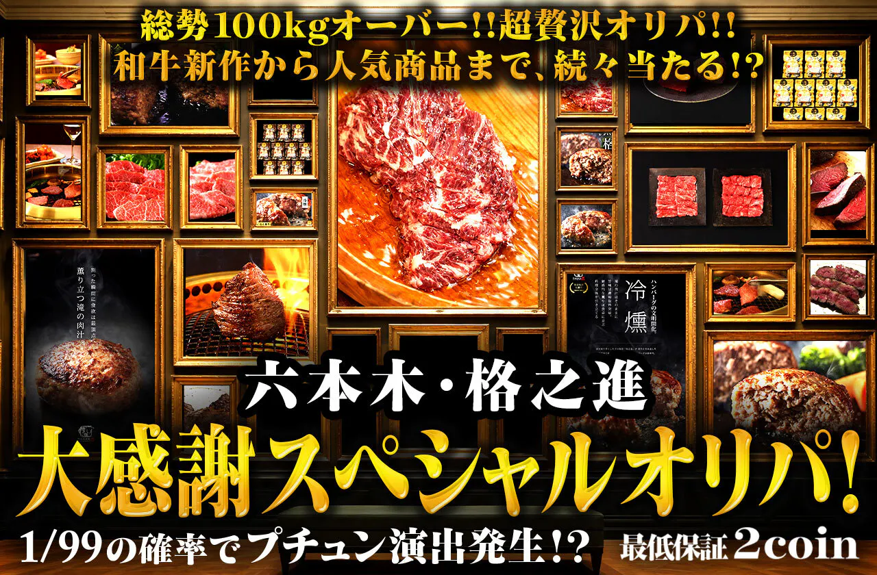六本木・格之進 大感謝スペシャルオリパ！