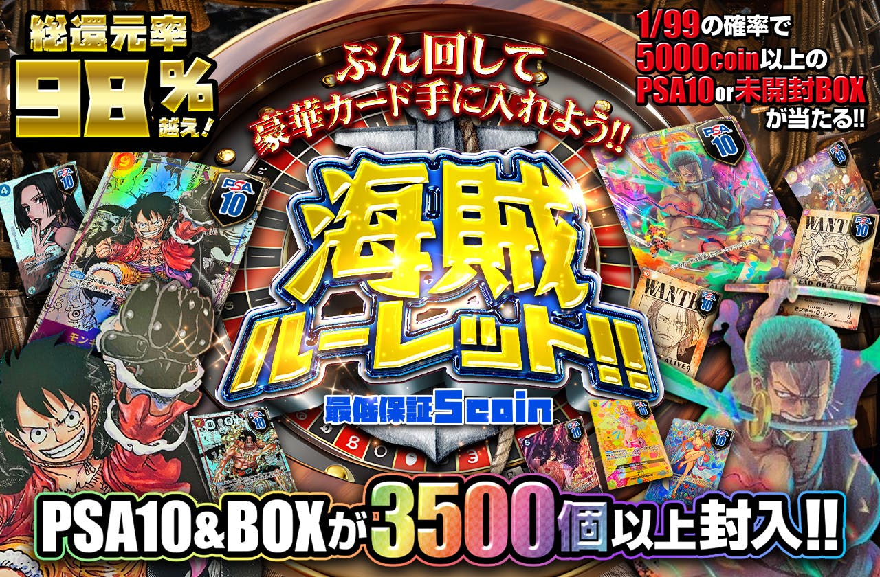 海賊ルーレット!! ぶん回して豪華カード手に入れよう!! PSA10&BOXが3500個以上封入!! | 日本トレカセンターオンラインオリパ