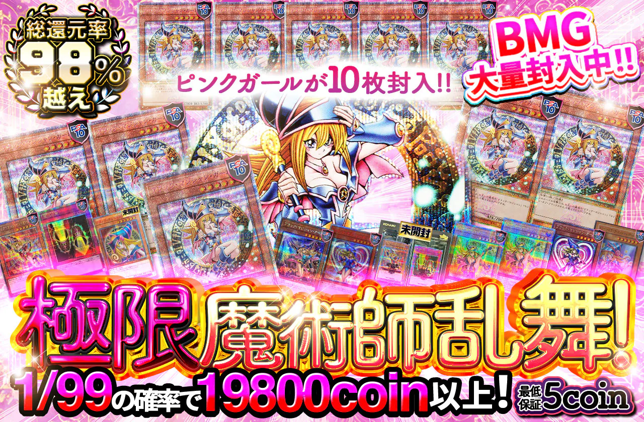 ピンクガールが10枚封入!!　BMG大量封入中！！極限魔術師乱舞！