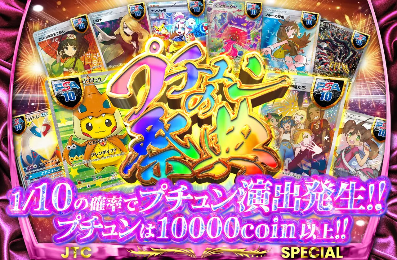 プチュンの祭典 プチュンは10000coin以上!!