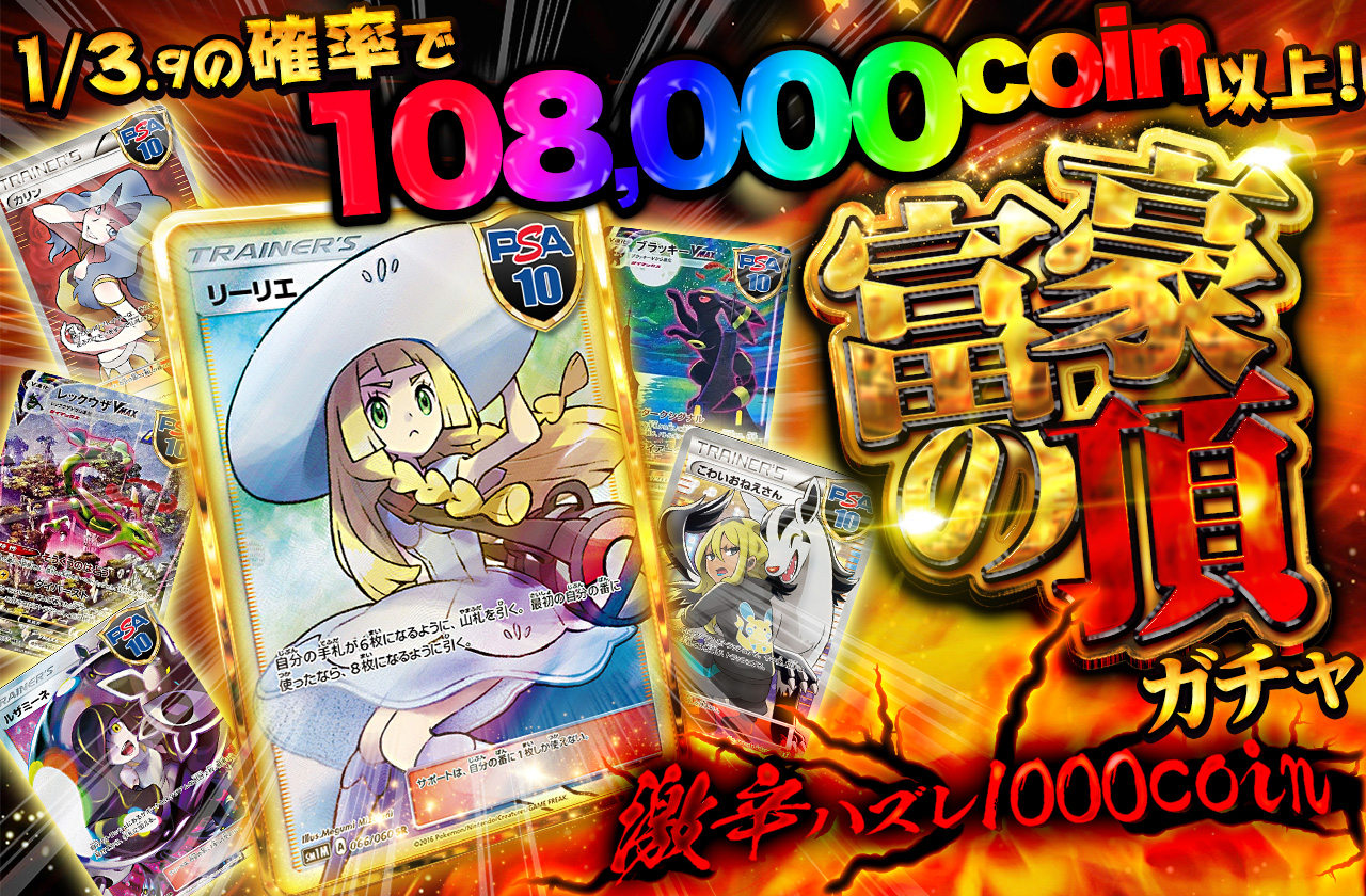 富豪の頂ガチャ 激辛ハズレ1000coin | 日本トレカセンターオンラインオリパ
