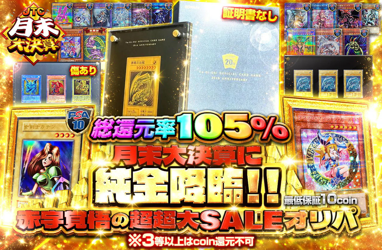 月末大決算に純金降臨!! 赤字覚悟の超超大SALEオリパ