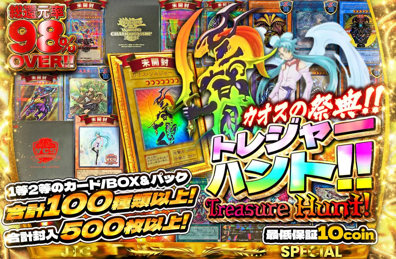 1等2等のカード/BOX＆パック合計100種類以上!合計封入枚数500枚以上!　カオスの祭典!!トレジャーハント!!