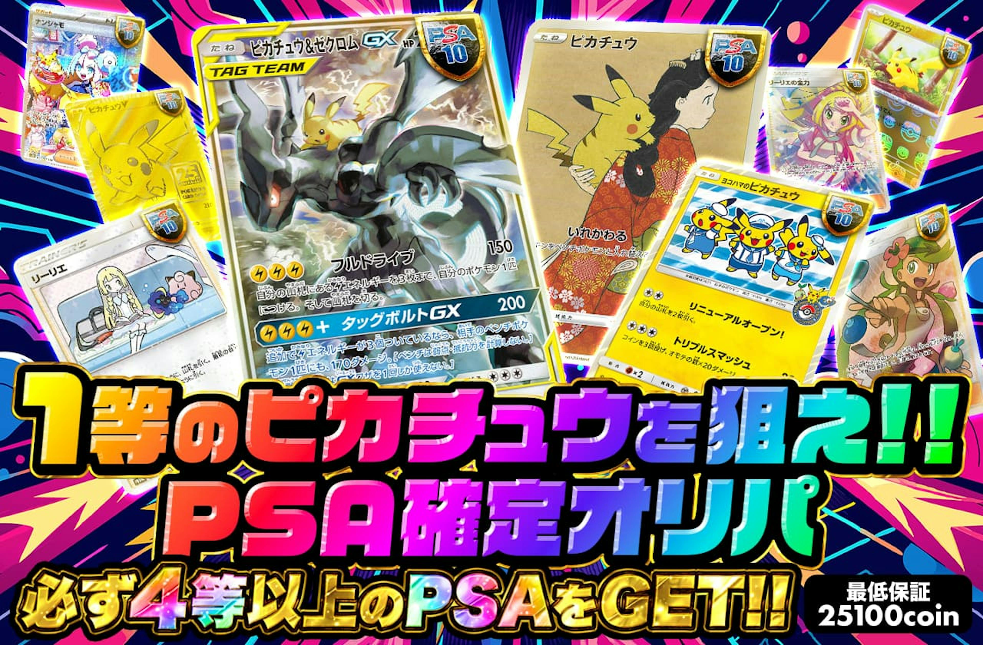 1等のピカチュウを狙え!! PSA確定オリパ　必ず4等以上のPSAをGET!! | ポケカのネットオリパなら日本トレカセンター
