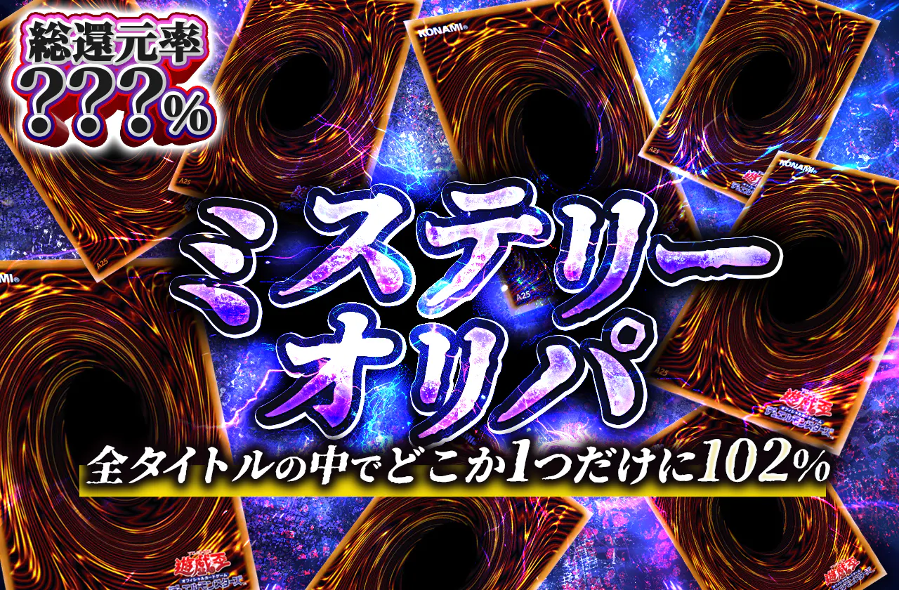 ミステリーオリパ