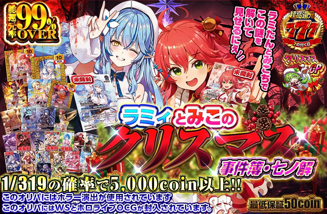 ～ラミィとみこのクリスマス事件簿・七ノ解～