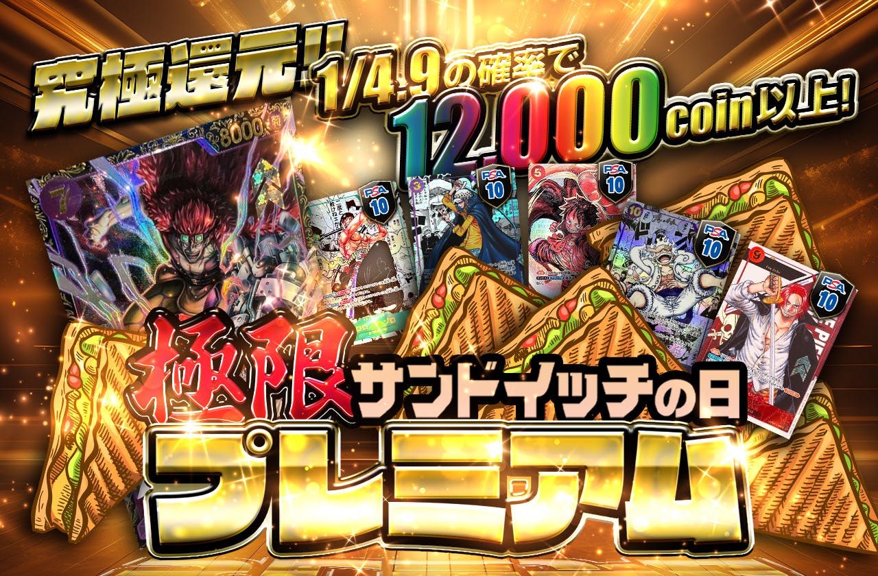 究極還元！極限サンドイッチの日プレミアム