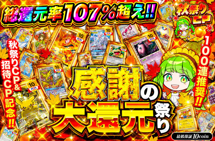 秋祭りCP＆招待CP記念　感謝の大還元祭り 100連推奨 
