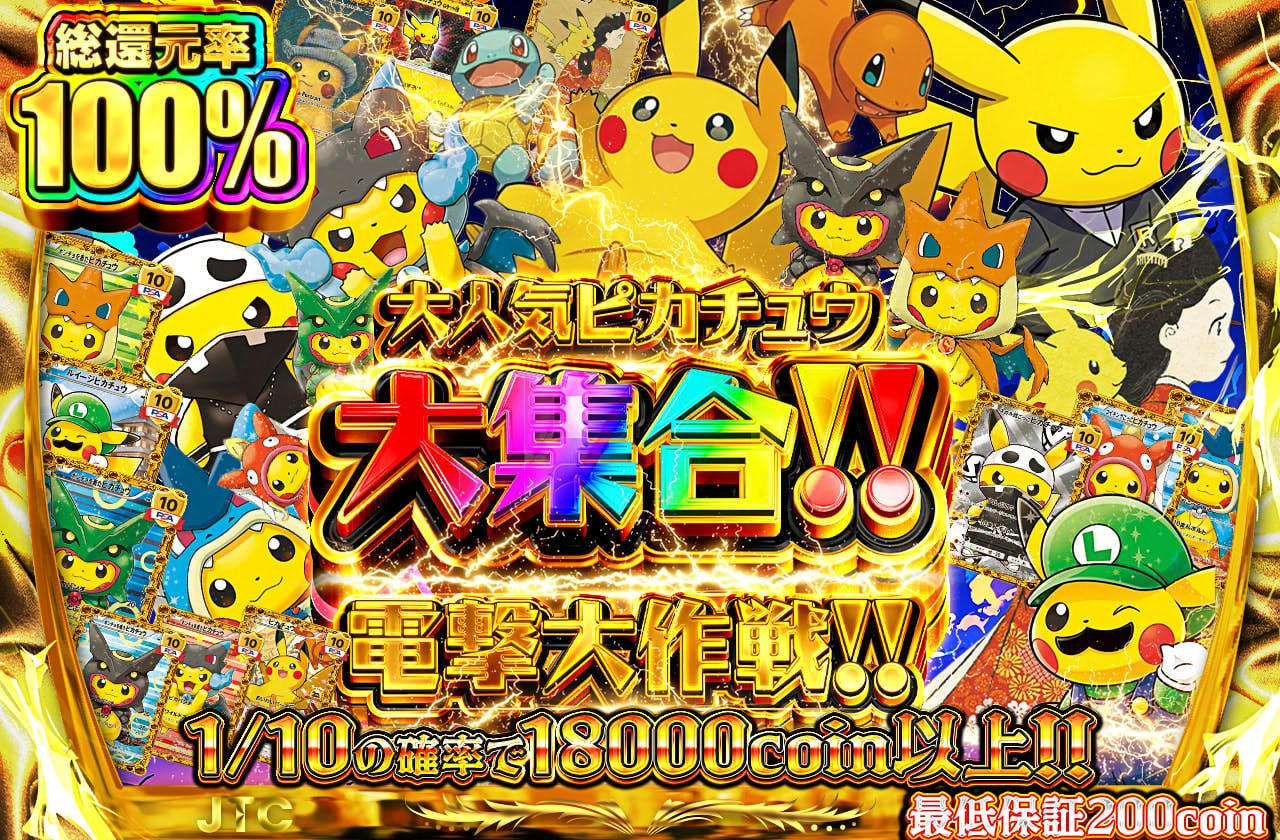 大人気ピカチュウ大集合!! 電撃大作戦!!		