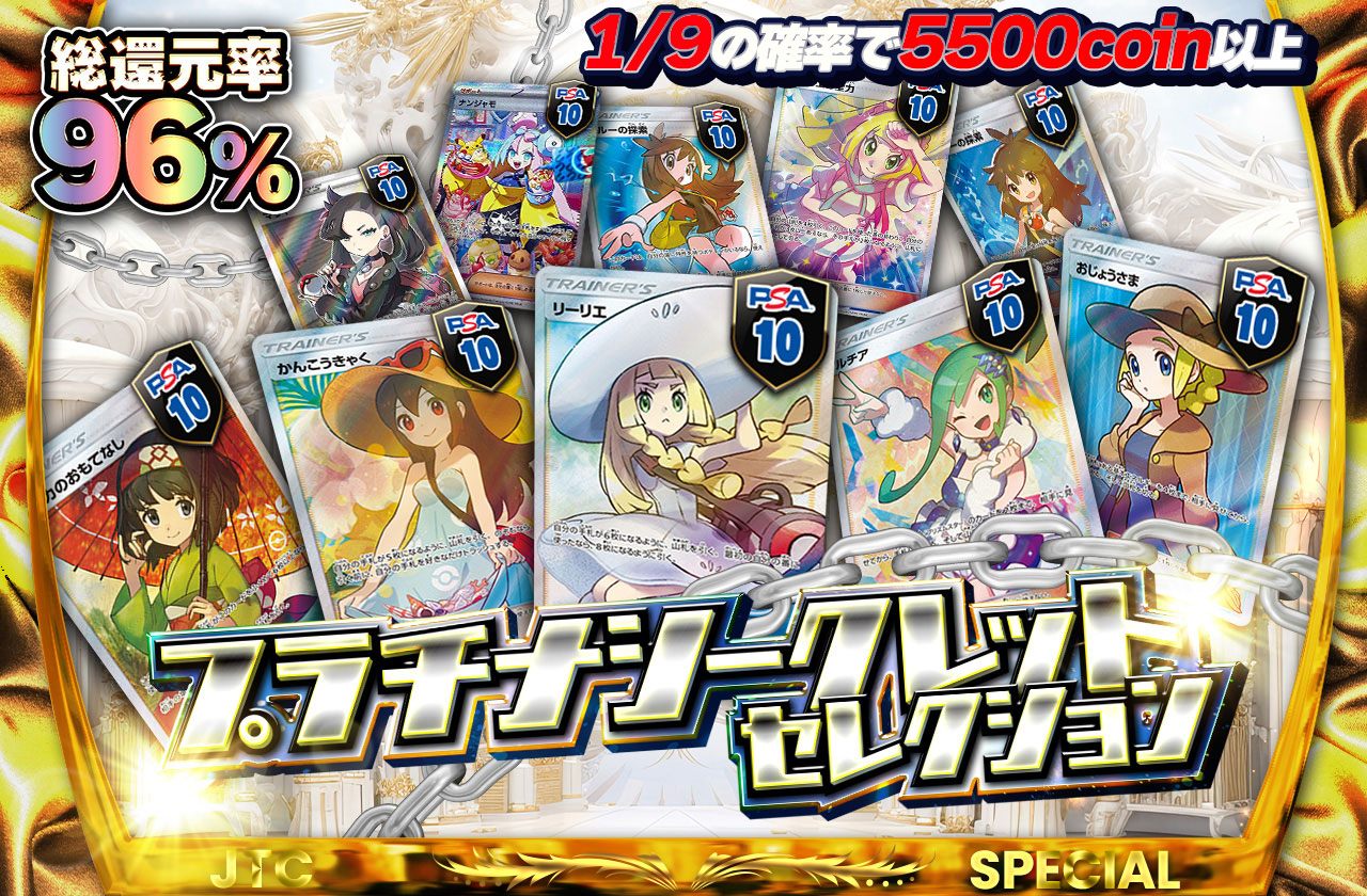 総還元率96% プラチナシークレットセレクション | 日本トレカセンター