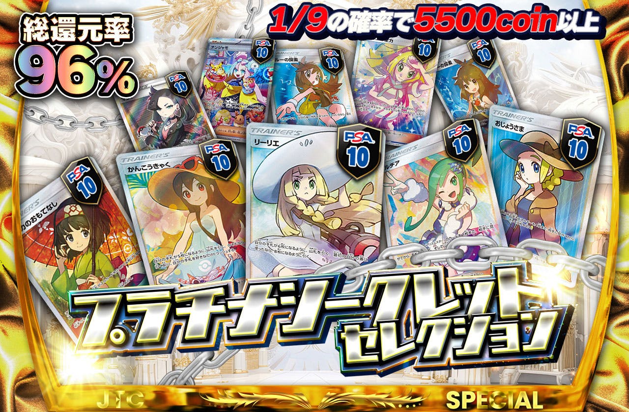 総還元率96% プラチナシークレットセレクション | 日本トレカセンターオンラインオリパ