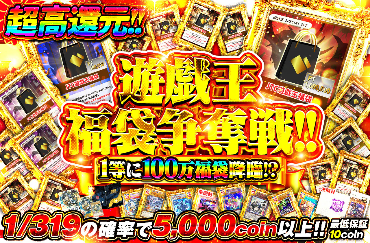 超高還元! 1等に100万福袋降臨!? 遊戯王福袋争奪戦!!
