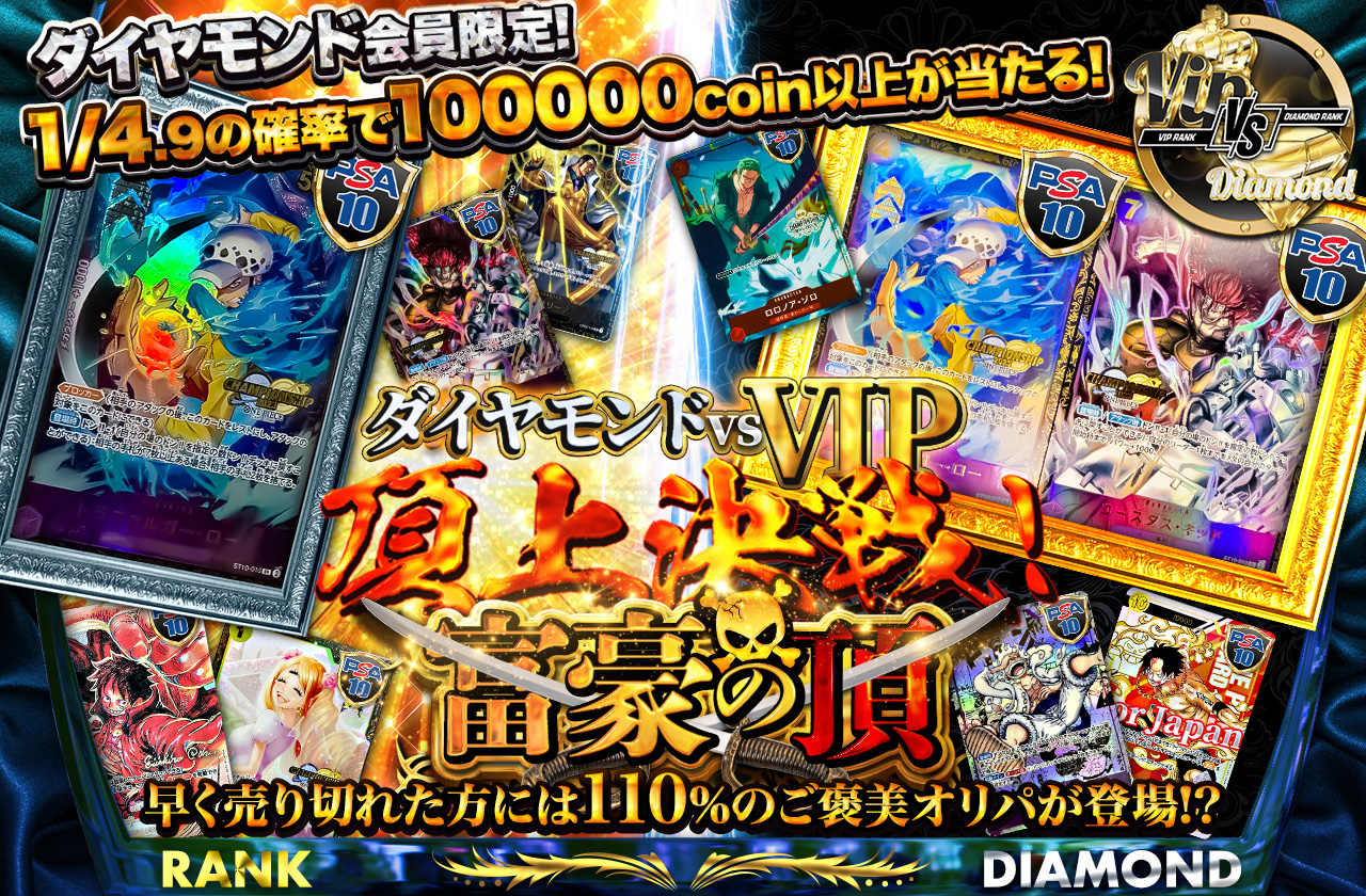 ダイヤモンド会員限定！ダイヤモンド VS VIP 富豪の頂 頂上決戦！ 早く