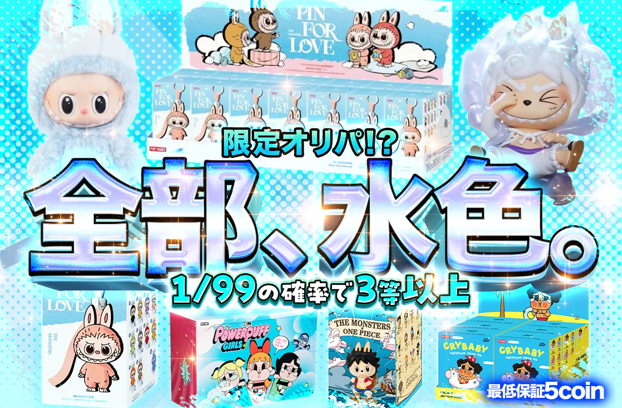限定オリパ！？　全部、水色。