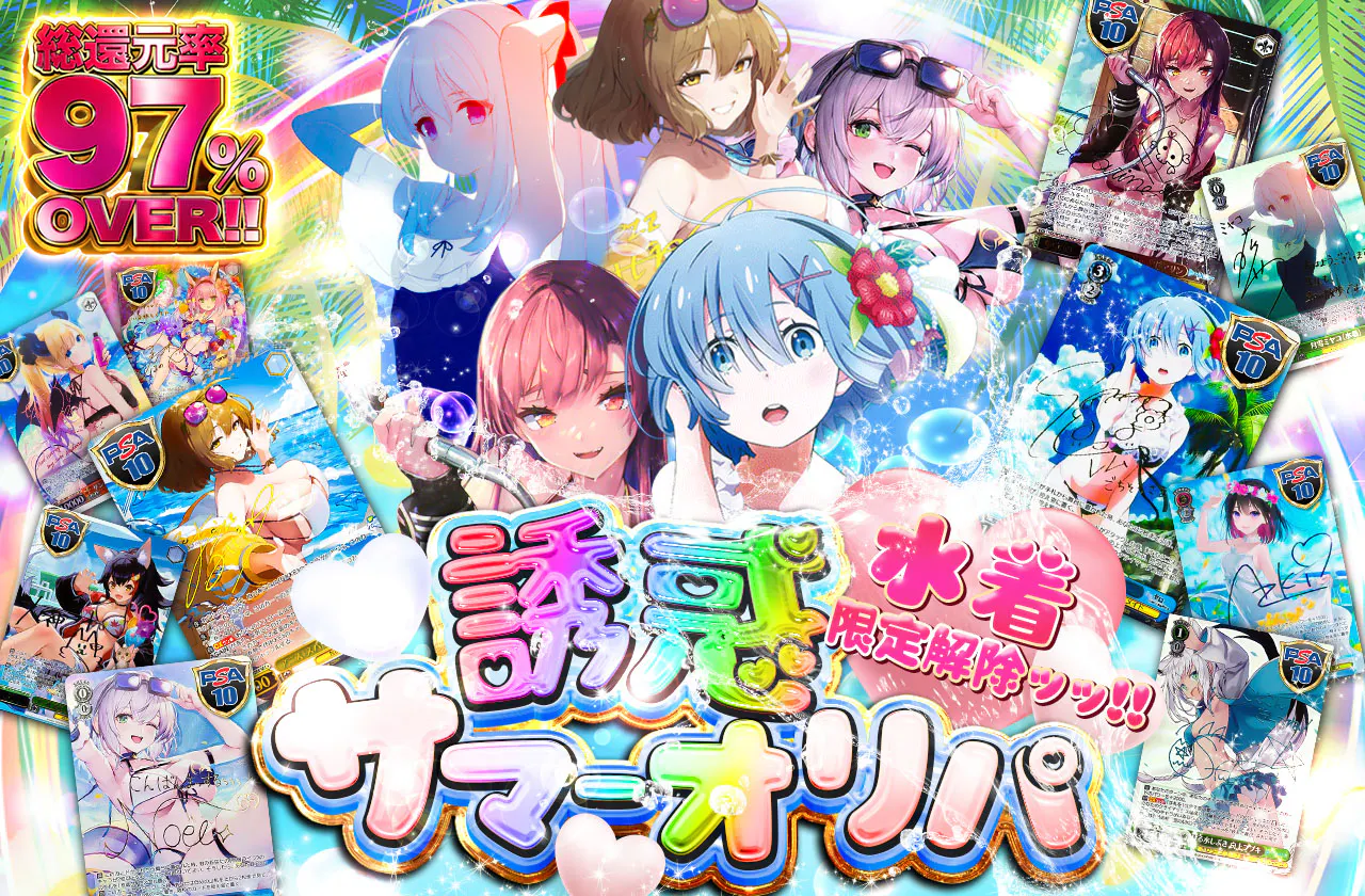 水着限定解除ッッ!!誘惑サマーオリパ