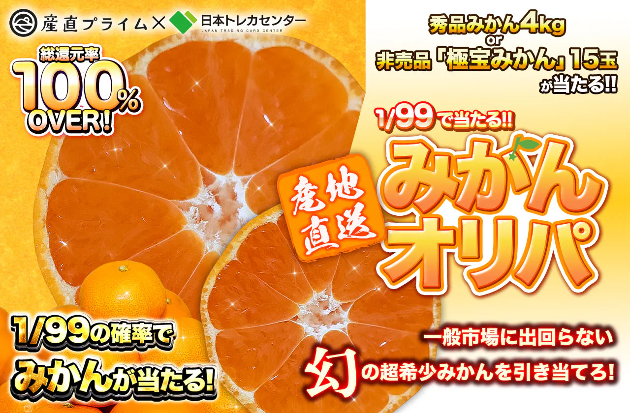 【FD】1/99で当たる！！みかんオリパ！！ 優品みかん4kg or 非売品の極宝みかん12玉があたる！