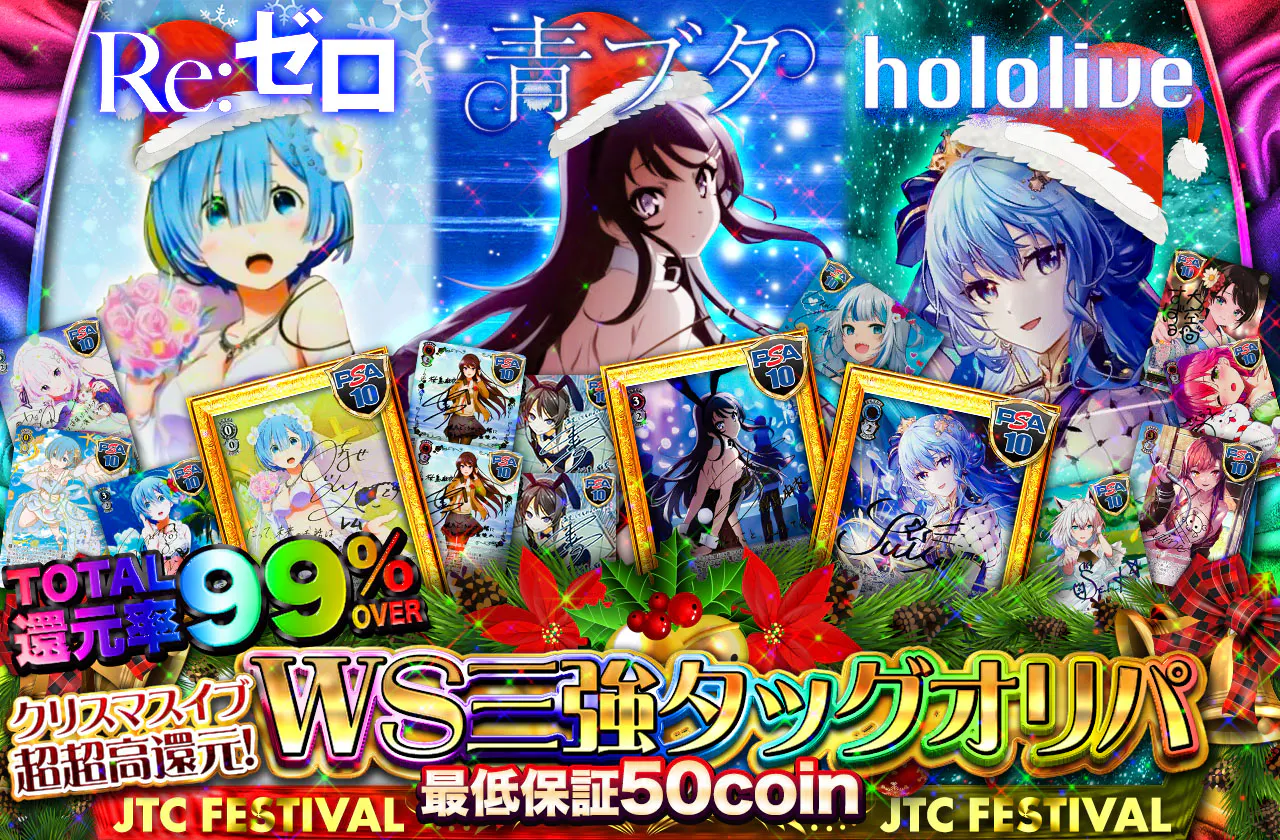 クリスマスイヴ超超高還元! WS三強タッグがここに!! Reゼロ、青ブタ、hololiveオリパ
