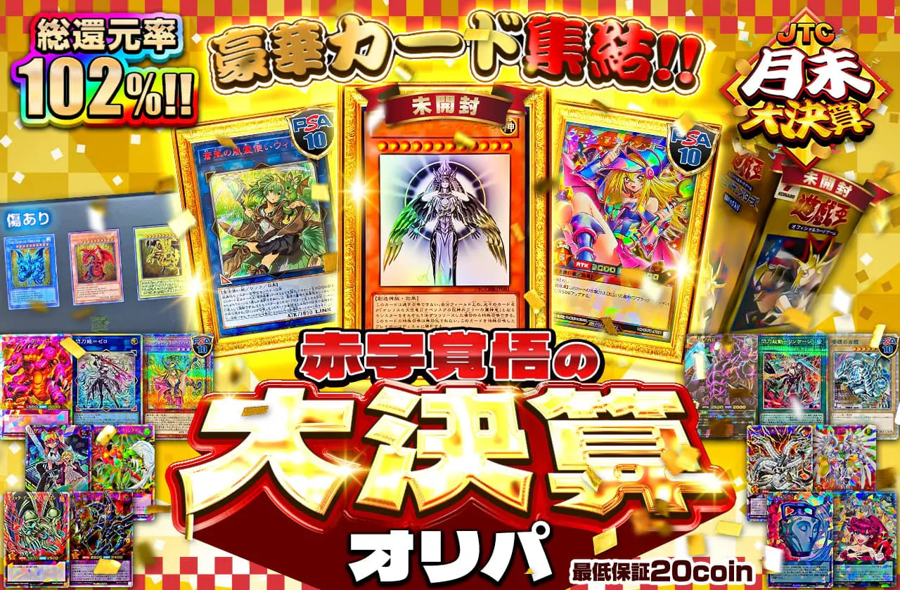 豪華カード集結!!　赤字覚悟の大決算オリパ!!