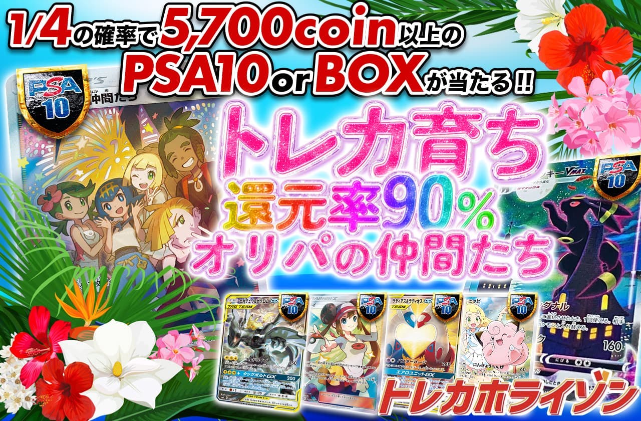 トレカホライゾンコラボ第20弾 トレカ育ち 還元率90%オリパの仲間たち 