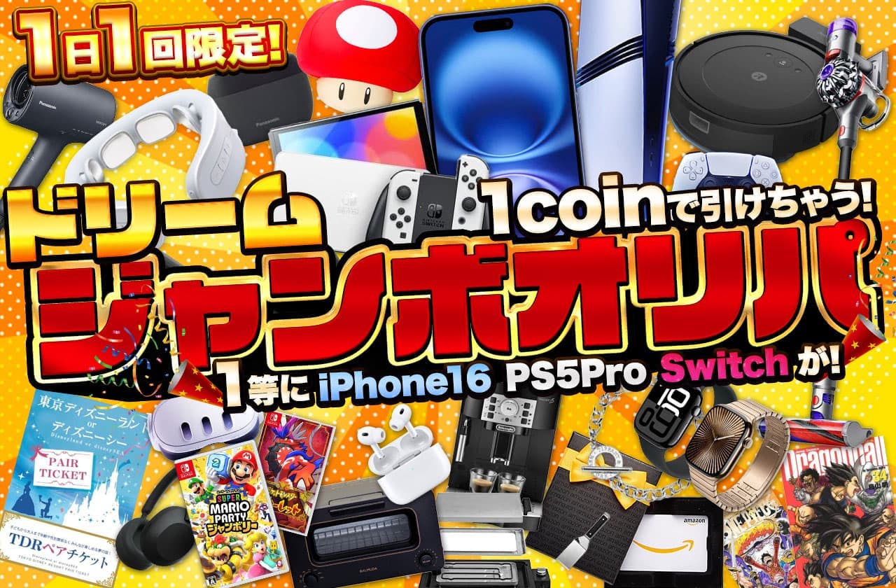 1日1回限定！ 1coinで引けちゃう！ 1等にiPhone16 PS5 Pro Switchが！ ドリームジャンボオリパ