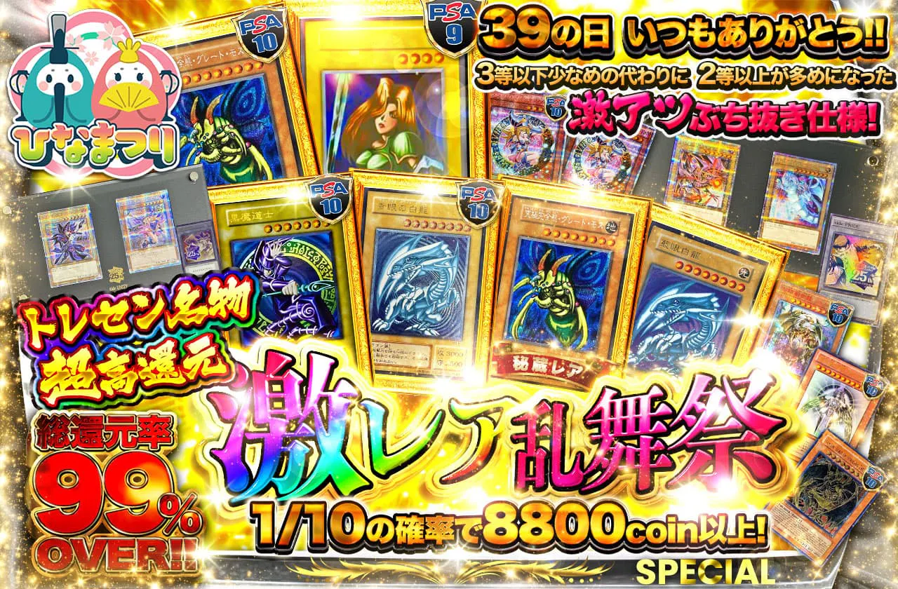 39の日　いつもありがとう！超高還元 トレセン名物　激レア乱舞際　三等以下少なめなかわりに２等以上多めの激アツぶち抜き仕様！！