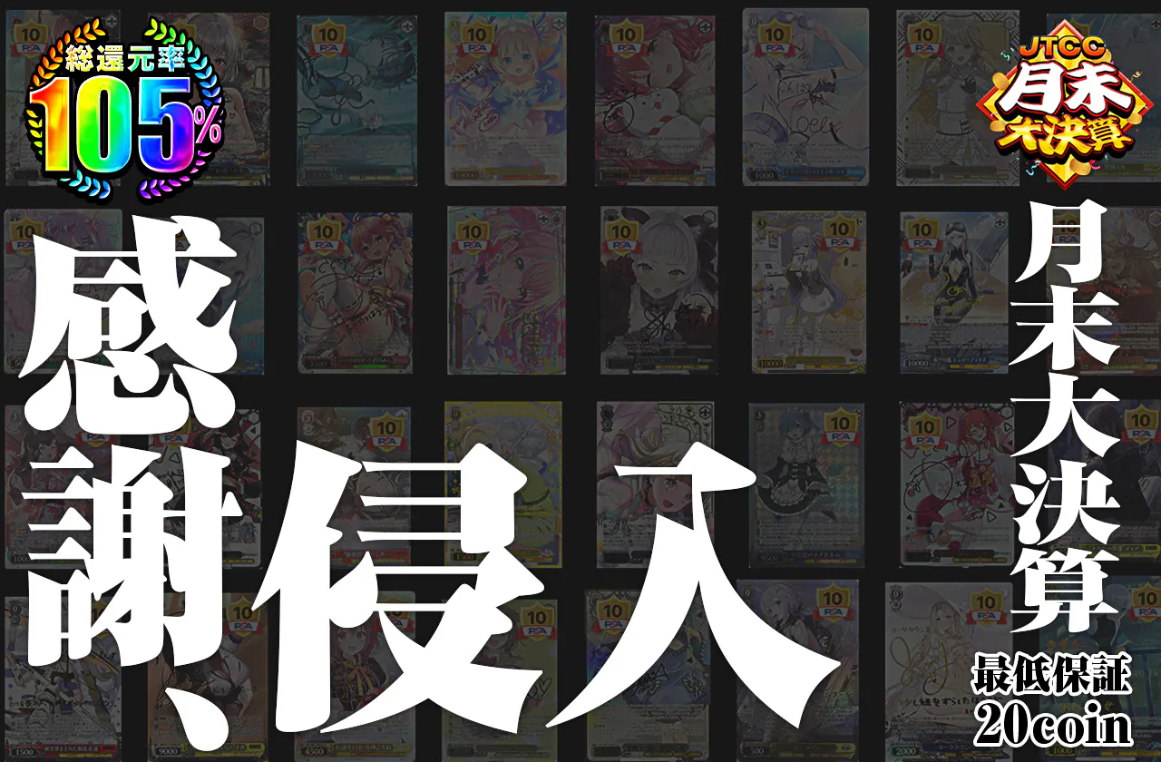 感謝、侵入