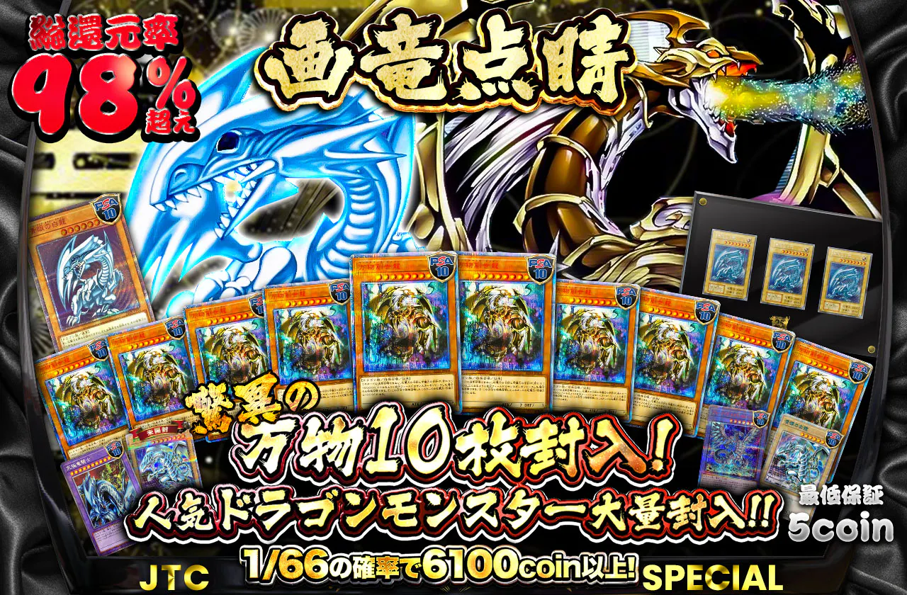 驚異の万物10枚封入＆人気ドラゴンモンスター大量封入！！画竜点睛！！      