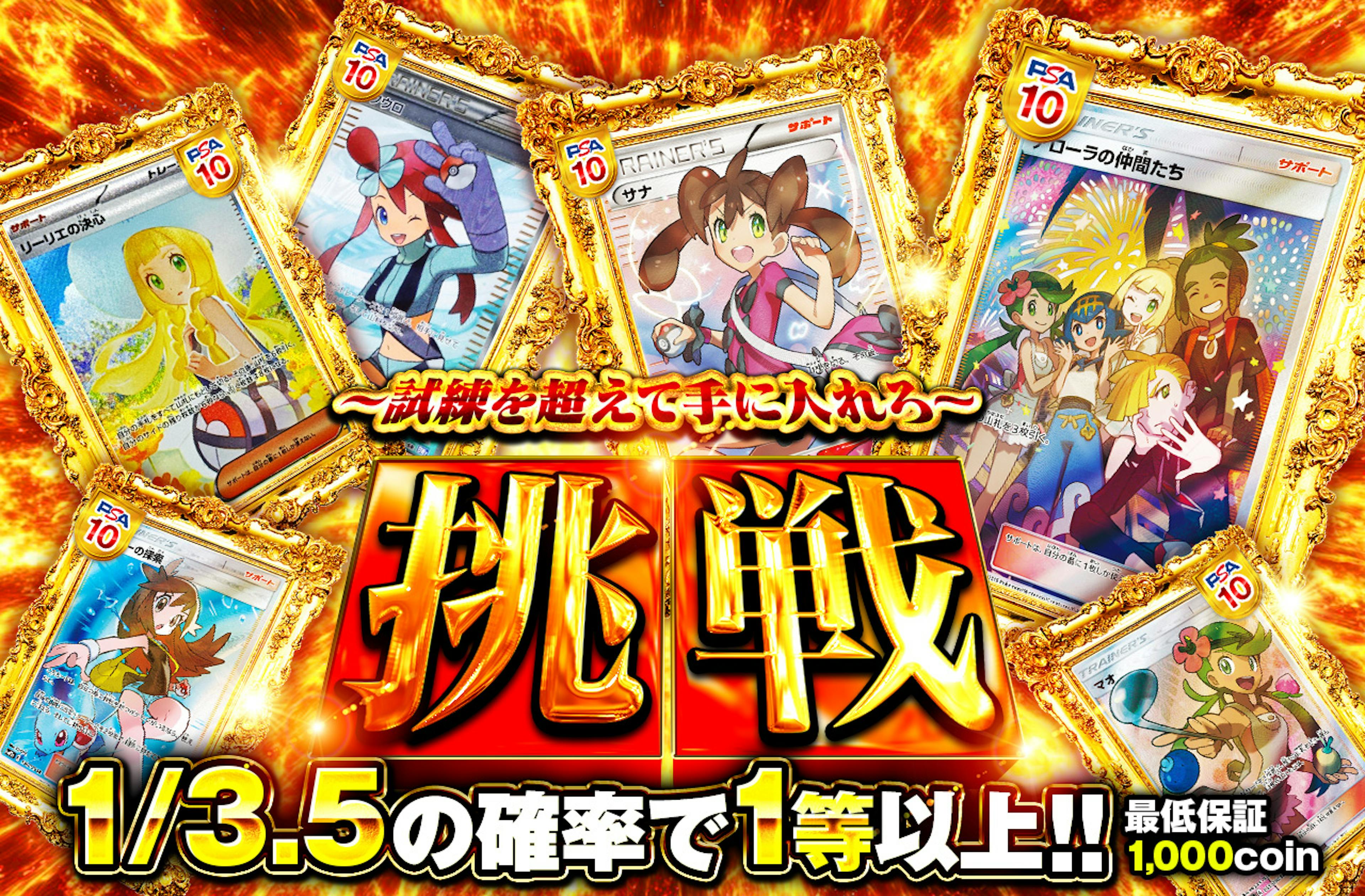 挑戦 試練を超えて手に入れろ | ポケカのネットオリパなら日本トレカセンター